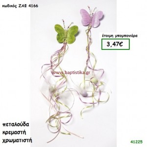 ΠΕΤΑΛΟΥΔΑ ΚΡΕΜΑΣΤΗ μπομπονιέρα Βάπτισης ΖΑΦ-4166